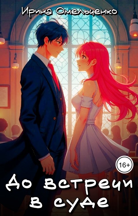 Обложка книги Ирина Омельченко До встречи в суде