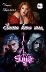 обложка книги Дарья Скромная "Знаю кто ты, муж"