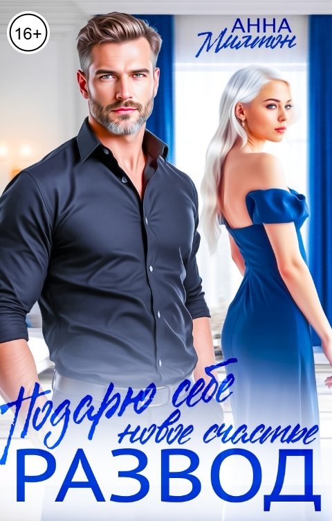 Обложка книги Анна Милтон Развод. Подарю себе новое счастье