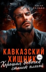 обложка книги Иман Кальби "Кавказский Хищник. Хорошая девочка станет плохой"