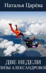 обложка книги Наталья Царева "Две недели Лизы Александровой"