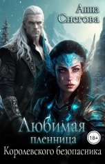 обложка книги Анна Снегова "Любимая пленница королевского безопасника"