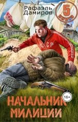 обложка книги Рафаэль Дамиров "Начальник милиции. Книга 5"