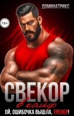 обложка книги ДОМИНАТРИКС "Свекор в кайф. Ой, ошибочка вышла, тренер!"