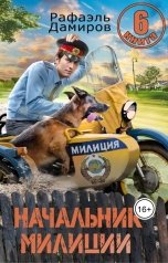 обложка книги Рафаэль Дамиров "Начальник милиции. Книга 6"