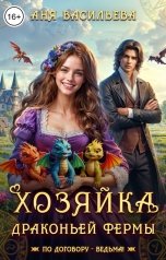 обложка книги Аня Васильева "Хозяйка драконьей фермы"