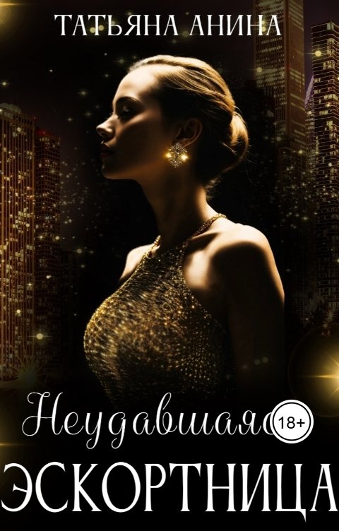 Обложка книги Татьяна Анина Неудавшаяся эскортница