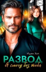 обложка книги Иден Хол "Развод. Я смогу без тебя"