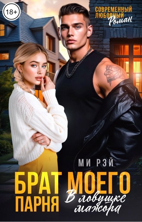 Обложка книги Ми Рей Брат моего парня. В ловушке мажора