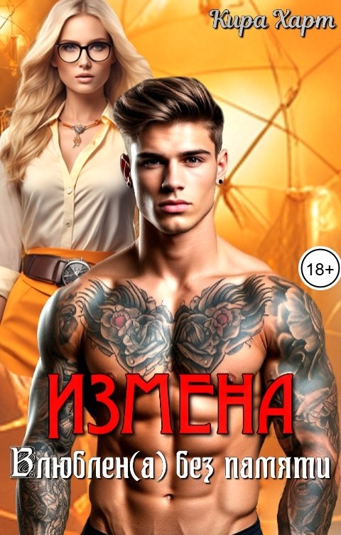 Обложка книги Кира Харт Измена. Влюблен(а) без памяти