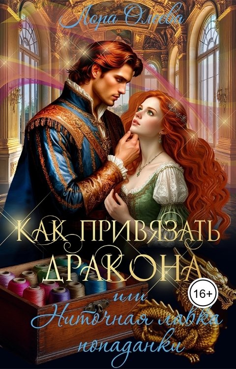 Обложка книги Лора Олеева Как привязать дракона, или Ниточная лавка попаданки