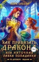 обложка книги Лора Олеева "Как привязать дракона, или Ниточная лавка попаданки"