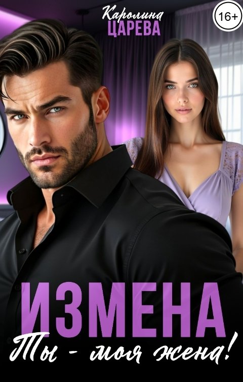 Обложка книги Каролина Царева Измена. Ты - Моя Жена!