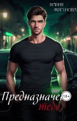 обложка книги Мария Жигунова "Предназначена тебе"