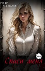 обложка книги Мария Жигунова "Спаси меня"