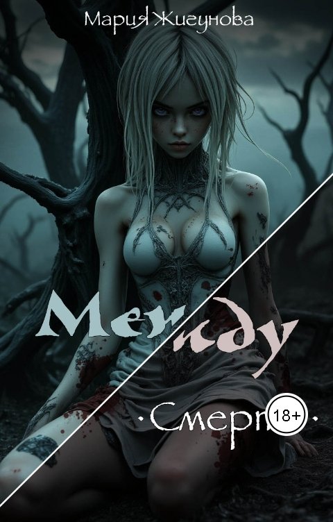 Обложка книги Мария Жигунова Между. Смерть.