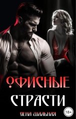 обложка книги Лена Шальная "Офисные страсти"