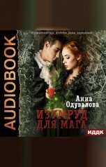 обложка книги Анна Одувалова "Изумруд для мага"