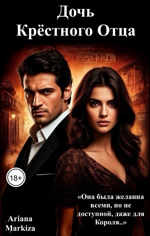 Обложка книги Ariana Markiza Дочь Крестного Отца