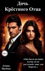 обложка книги Ariana Markiza "Дочь Крестного Отца"