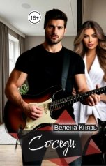 обложка книги Велена Князь "Соседи"
