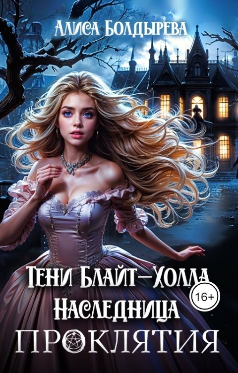 Обложка книги Алиса Болдырева Тени Блайт-Холла. Наследница проклятия