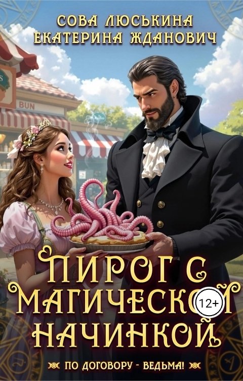 Обложка книги Сова Люськина Пирог с магической начинкой