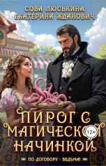 обложка книги Сова Люськина "Пирог с магической начинкой"