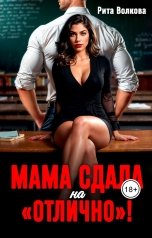 обложка книги Рита Волкова "Мама сдала на "отлично"!"