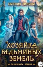 обложка книги Евгения Зимина "Хозяйка ведьминых земель"