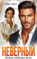 обложка книги Лара Исса "Неверный.Вторая любимая жена."