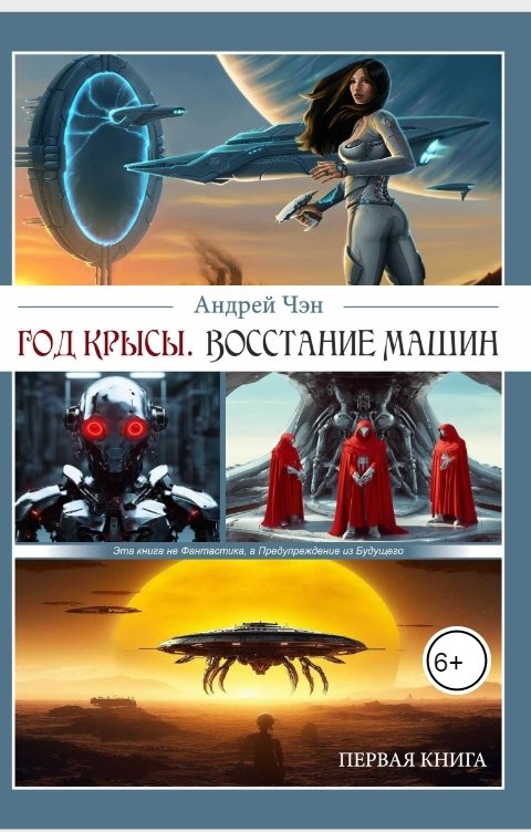 Год крысы. Первая книга. Восстание машин.