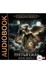 обложка книги  "Игрок. Книга 11. Третья сила"