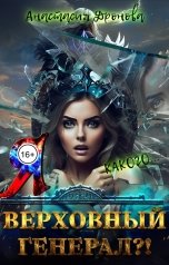 обложка книги Анастасия Дронова "Какого... Я - Верховный Генерал?!"