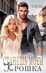 обложка книги Стасия Кинских "Станешь моей Крошка"