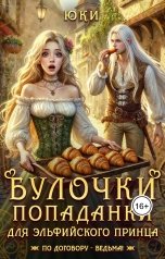 обложка книги Юки "Булочки попаданки для эльфийского принца"