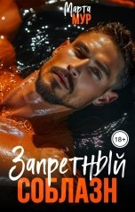 обложка книги Марта Мур "Запретный соблазн"