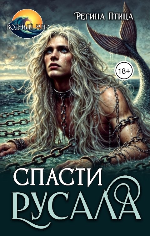 обложка книги Спасти русала