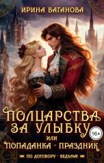 обложка книги Ирина Ваганова "Полцарства за улыбку, или Попаданка - праздник"