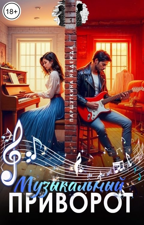 Обложка книги Надежда Паршуткина Музыкальный приворот