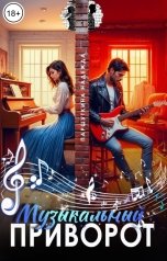 обложка книги Надежда Паршуткина "Музыкальный приворот"