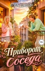 обложка книги Бэта Джейн "Приворот на соседа"