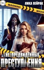 обложка книги Лика Пейрак "(Не)предвиденные преступления"