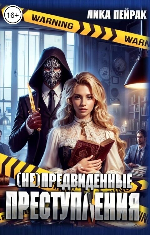 Обложка книги Лика Пейрак (Не)предвиденные преступления