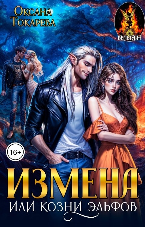 Обложка книги Оксана Токарева Измена или козни эльфов