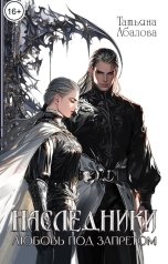 обложка книги Татьяна Абалова "Наследники. Любовь под запретом"