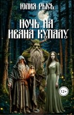 обложка книги Юлия Рысь "Ночь на Ивана Купалу"