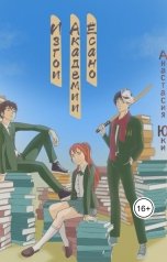 обложка книги Анастасия Юки "Изгои академии Ёсано"