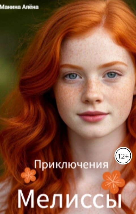 Приключения Мелиссы