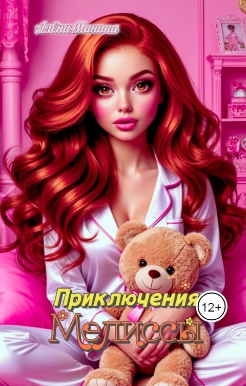Обложка книги Алёна Манина Приключения Мелиссы